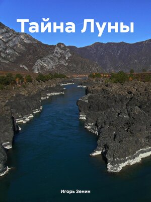 cover image of Тайна Луны